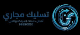 تسليك وعزل الكويت