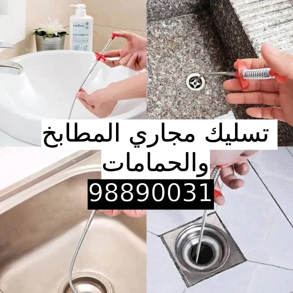تسليك مجاري المطابخ والحمامات