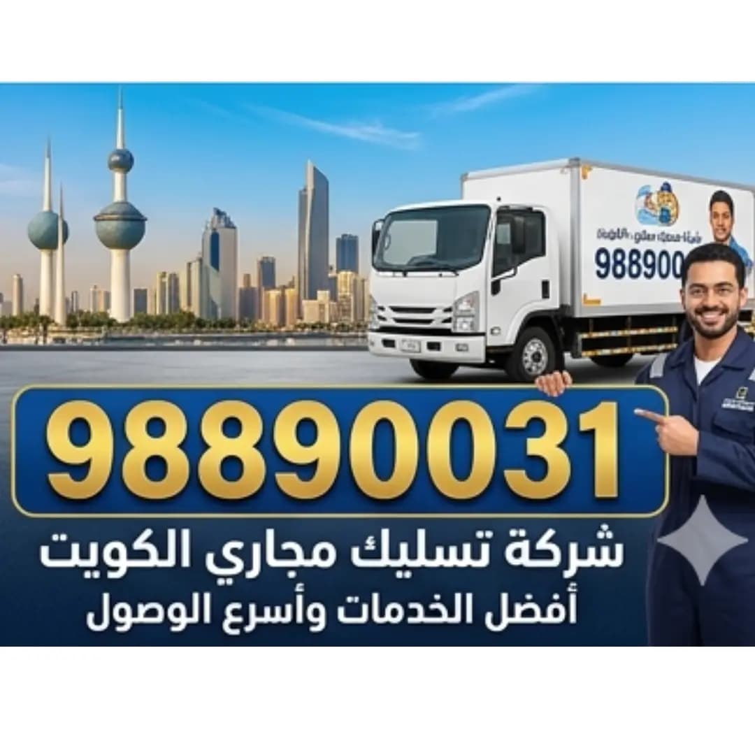 تسليك مجاري حولي