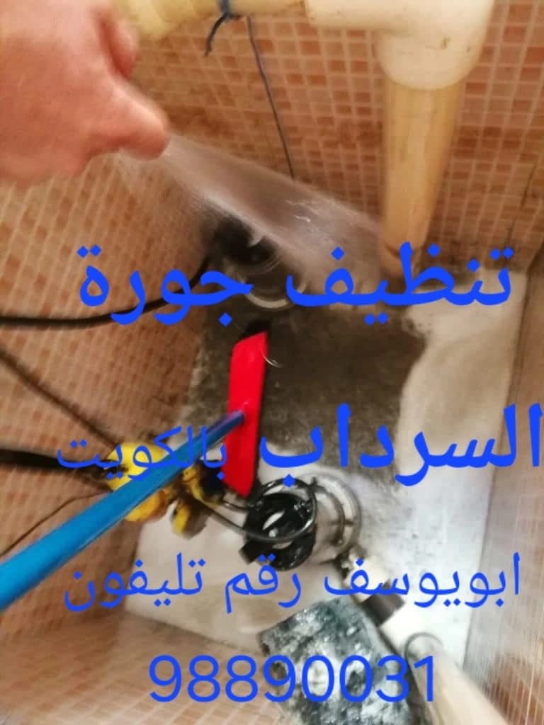 تنظيف جورة