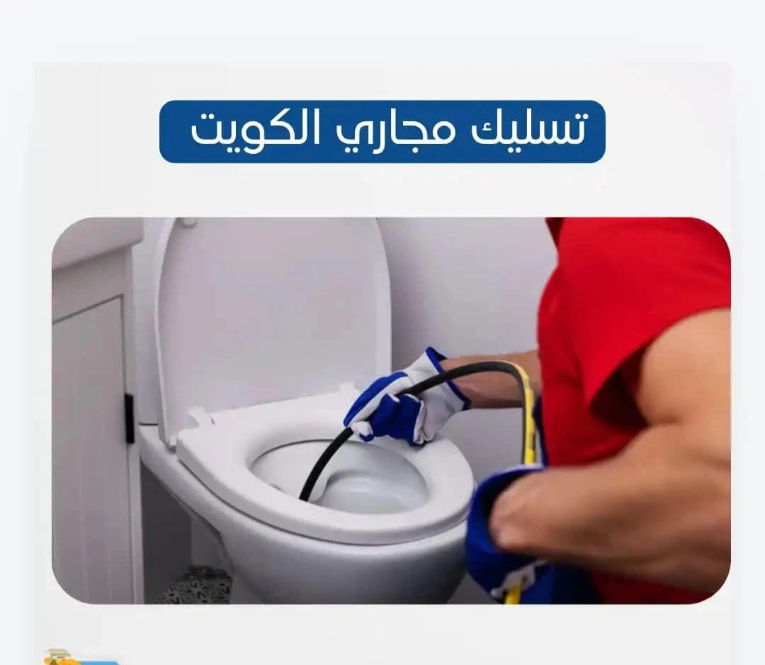 تنظيف مجاري حولي تنظيف مجاري حولي