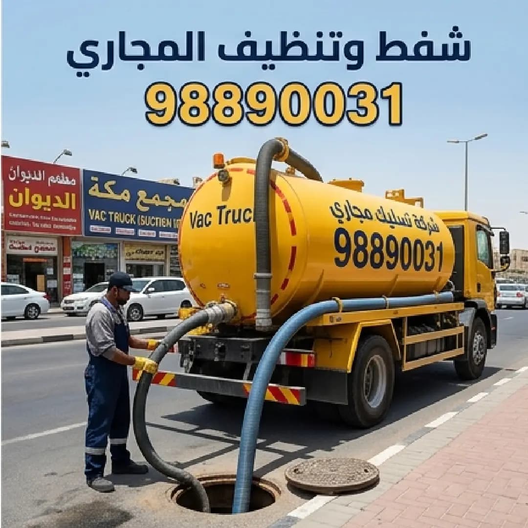 تسليك مجاري حولي تسليك مجاري حولي