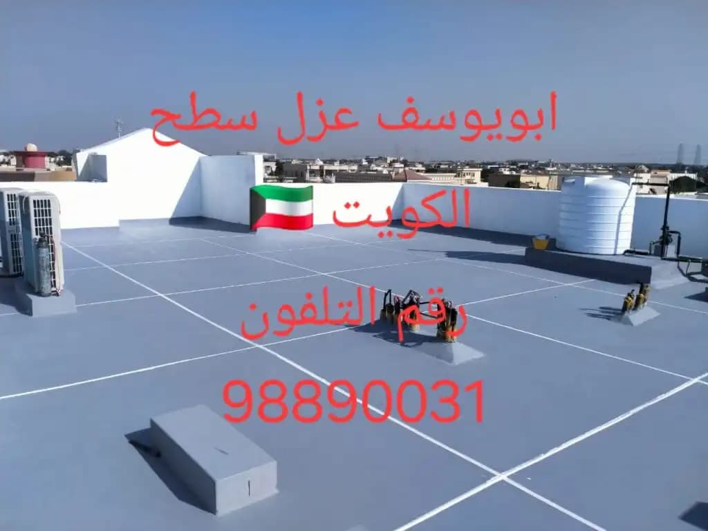 عزل أسطح في الكويت مائي وحراري