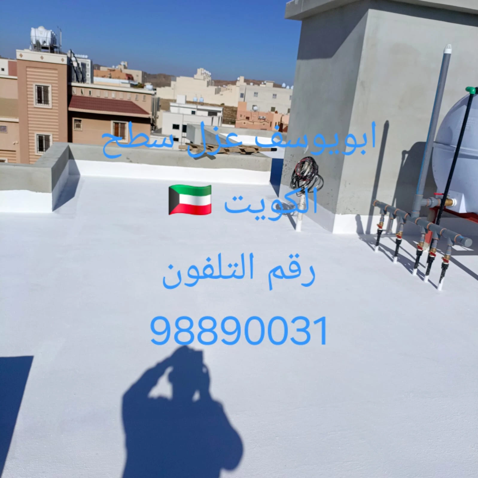 أفضل طرق عزل الأسطح في الكويت ومميزات كل نوع